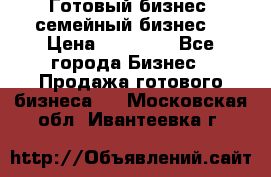 Готовый бизнес (семейный бизнес) › Цена ­ 10 000 - Все города Бизнес » Продажа готового бизнеса   . Московская обл.,Ивантеевка г.